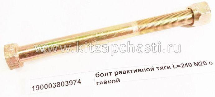 Болт крепления тяги реактивной М20х240 с гайкой Shacman F2000 190003803974